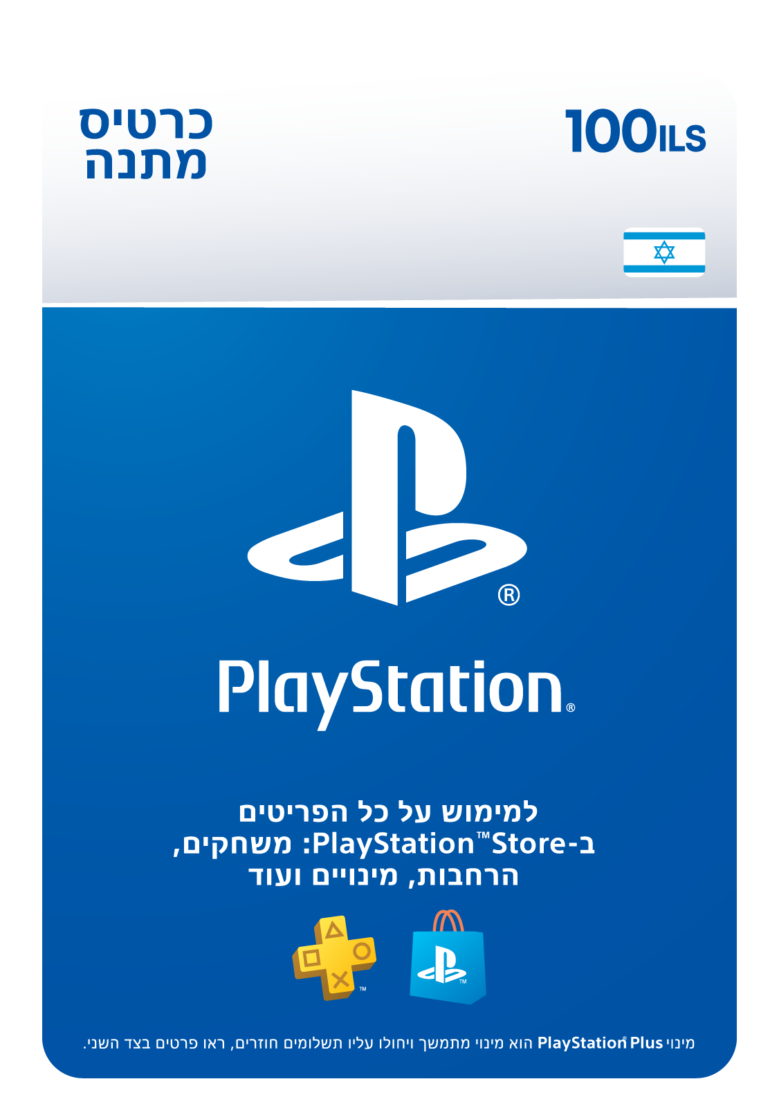 שובר דיגיטלי בשווי ₪100 לשימוש בחנות ה PlayStation Store
