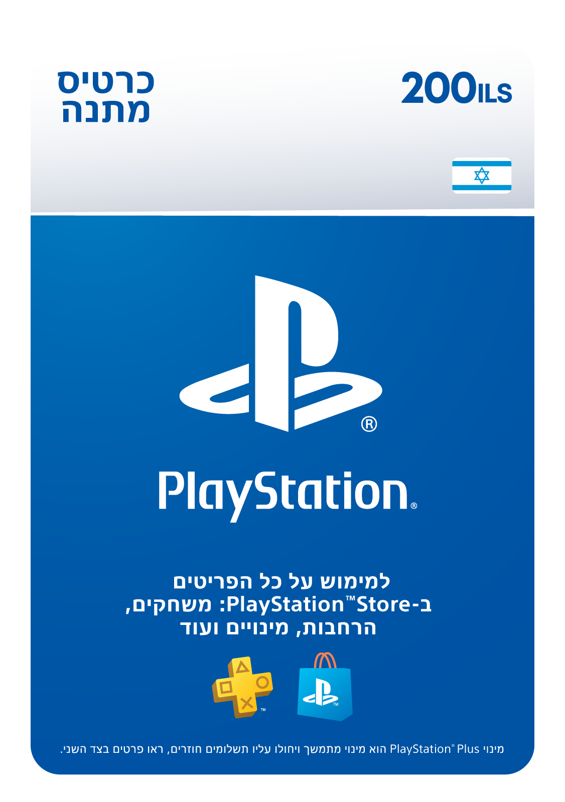 שובר דיגיטלי בשווי ₪200 לשימוש בחנות ה PlayStation Store