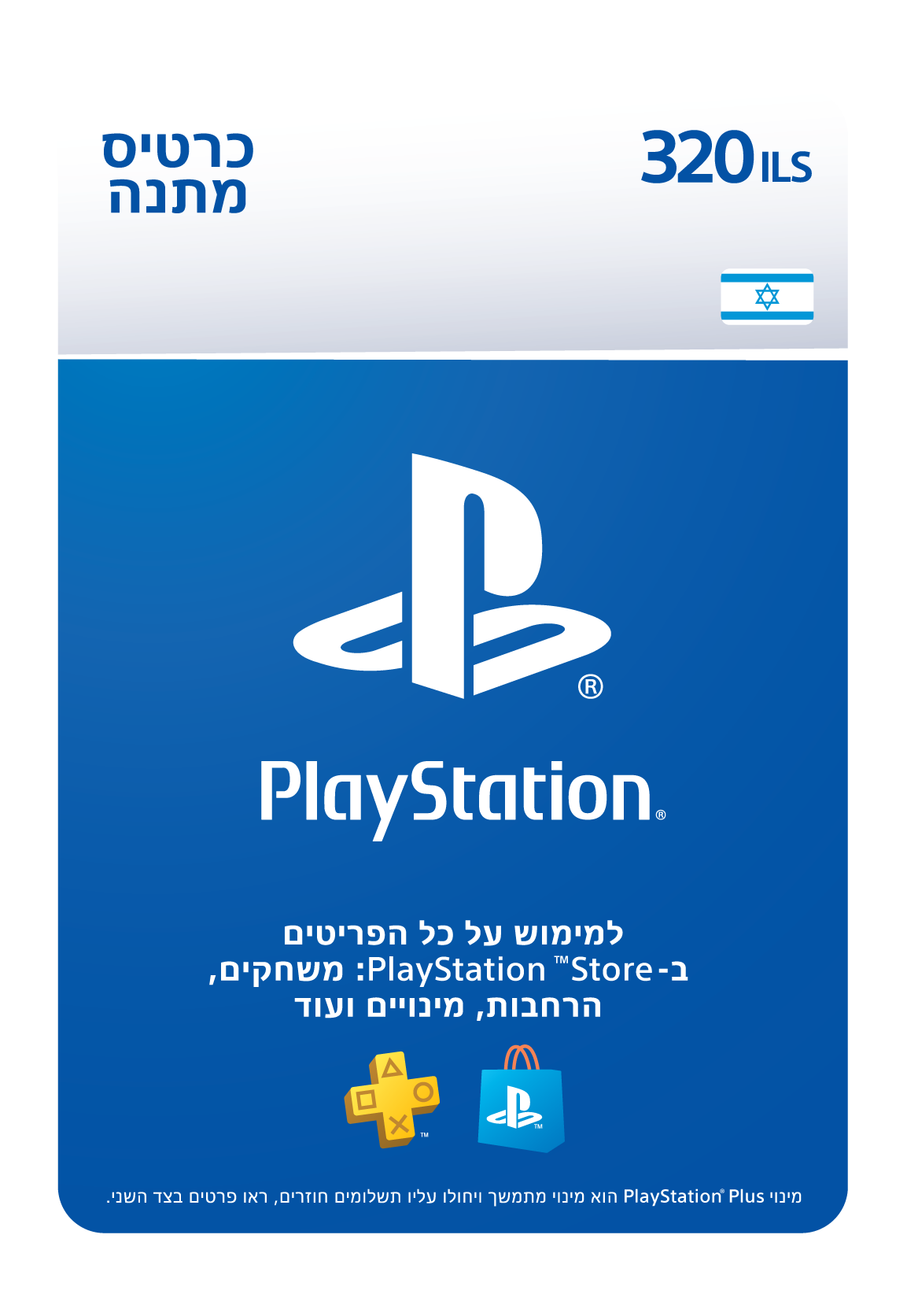שובר דיגיטלי בשווי ₪320 לשימוש בחנות ה PlayStation Store