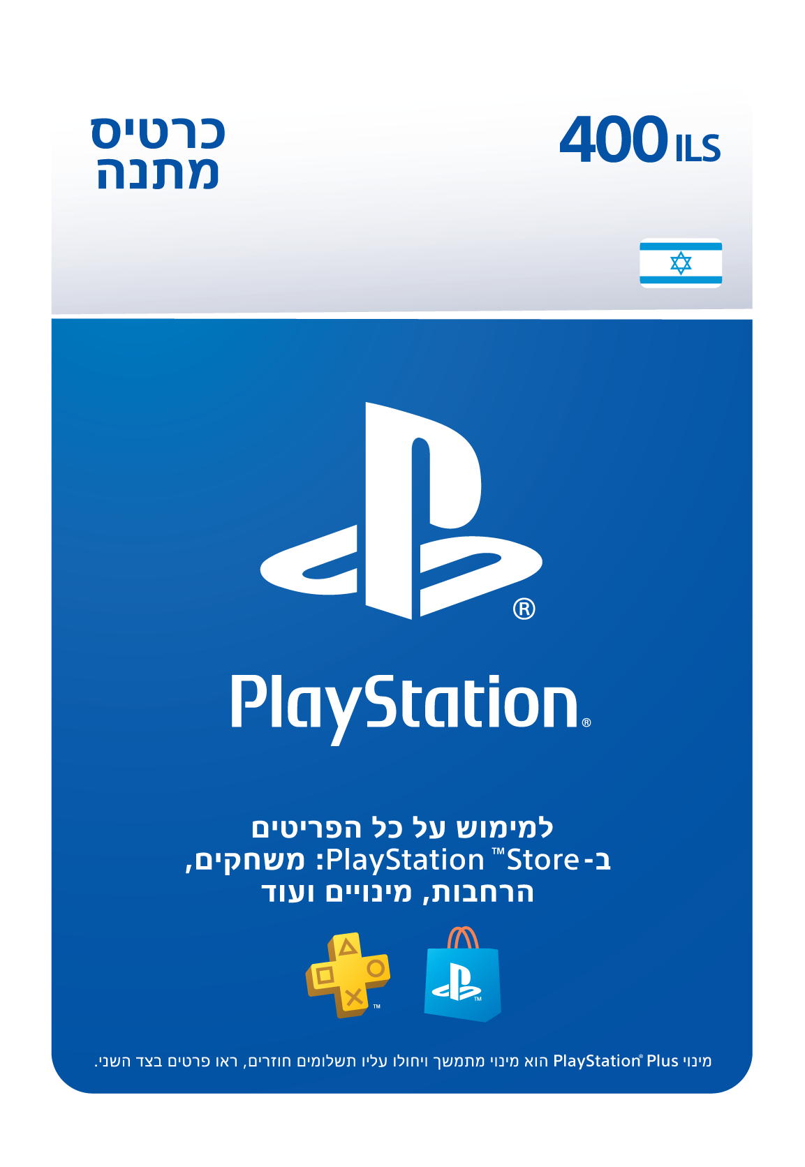 שובר דיגיטלי בשווי ₪400 לשימוש בחנות ה PlayStation Store