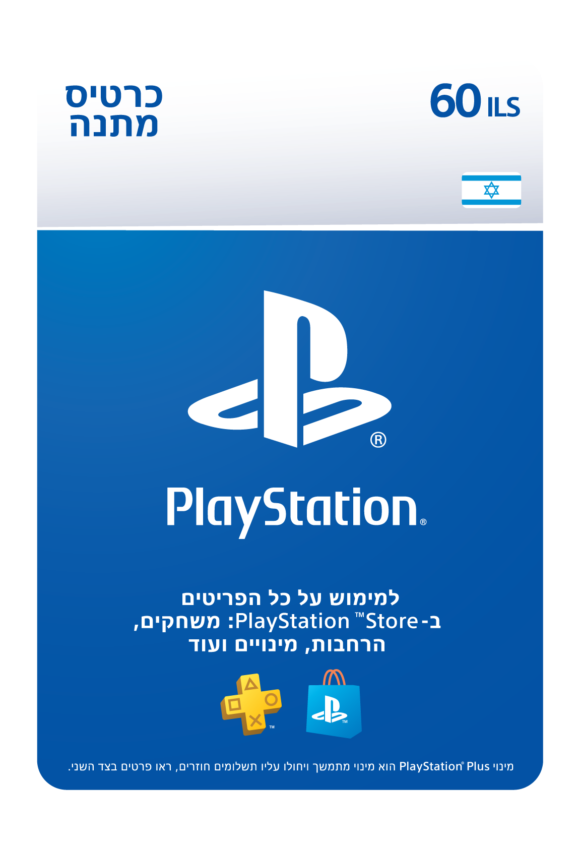 שובר דיגיטלי בשווי ₪60 לשימוש בחנות ה PlayStation Store