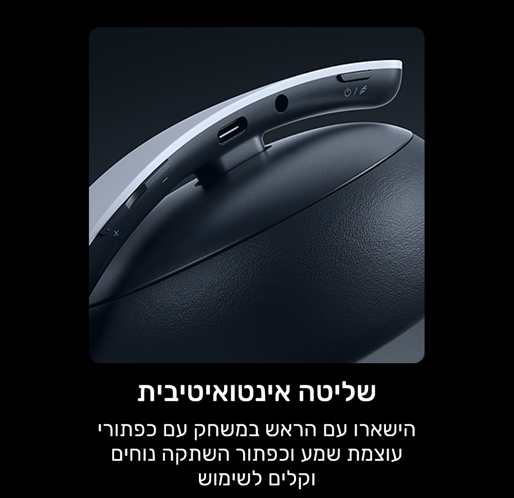 שליטה אינטואיטיבית
הישארו עם הראש במשחק עם כפתורי עוצמת שמע וכפתור השתקה נוחים וקלים לשימוש.