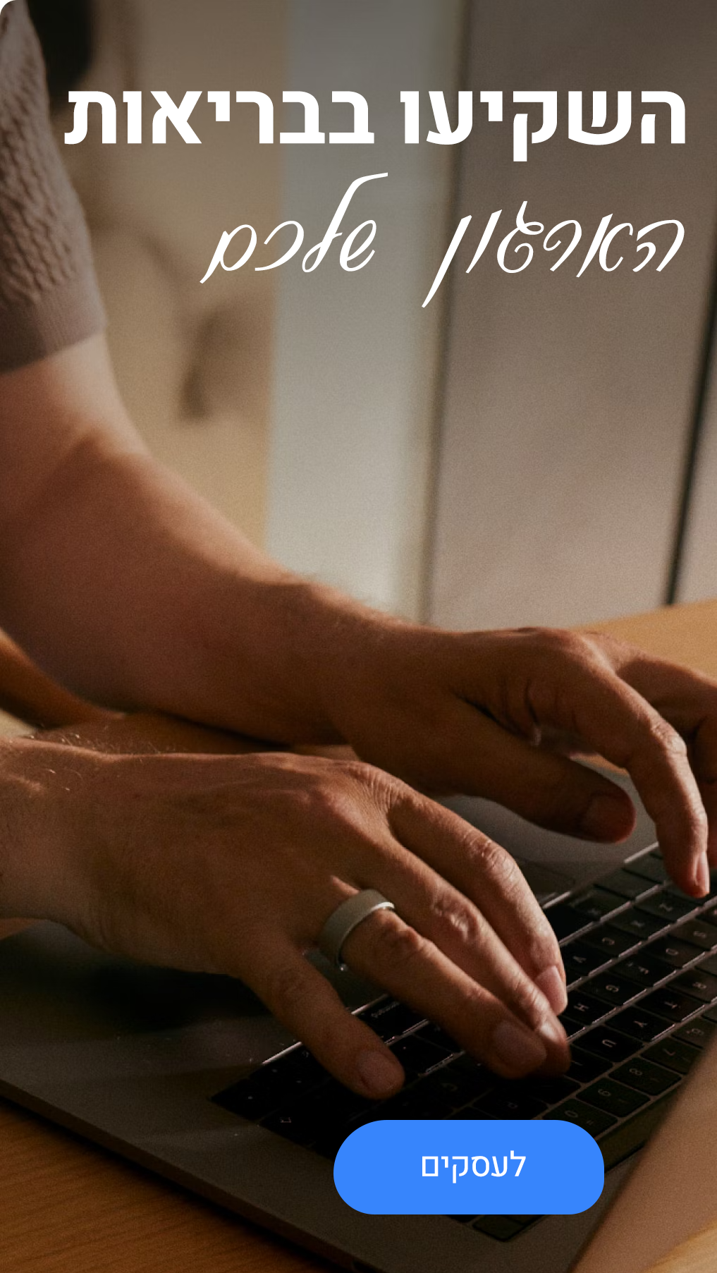 אורה רינג - השקיעו בבריאות הארגון שלכם