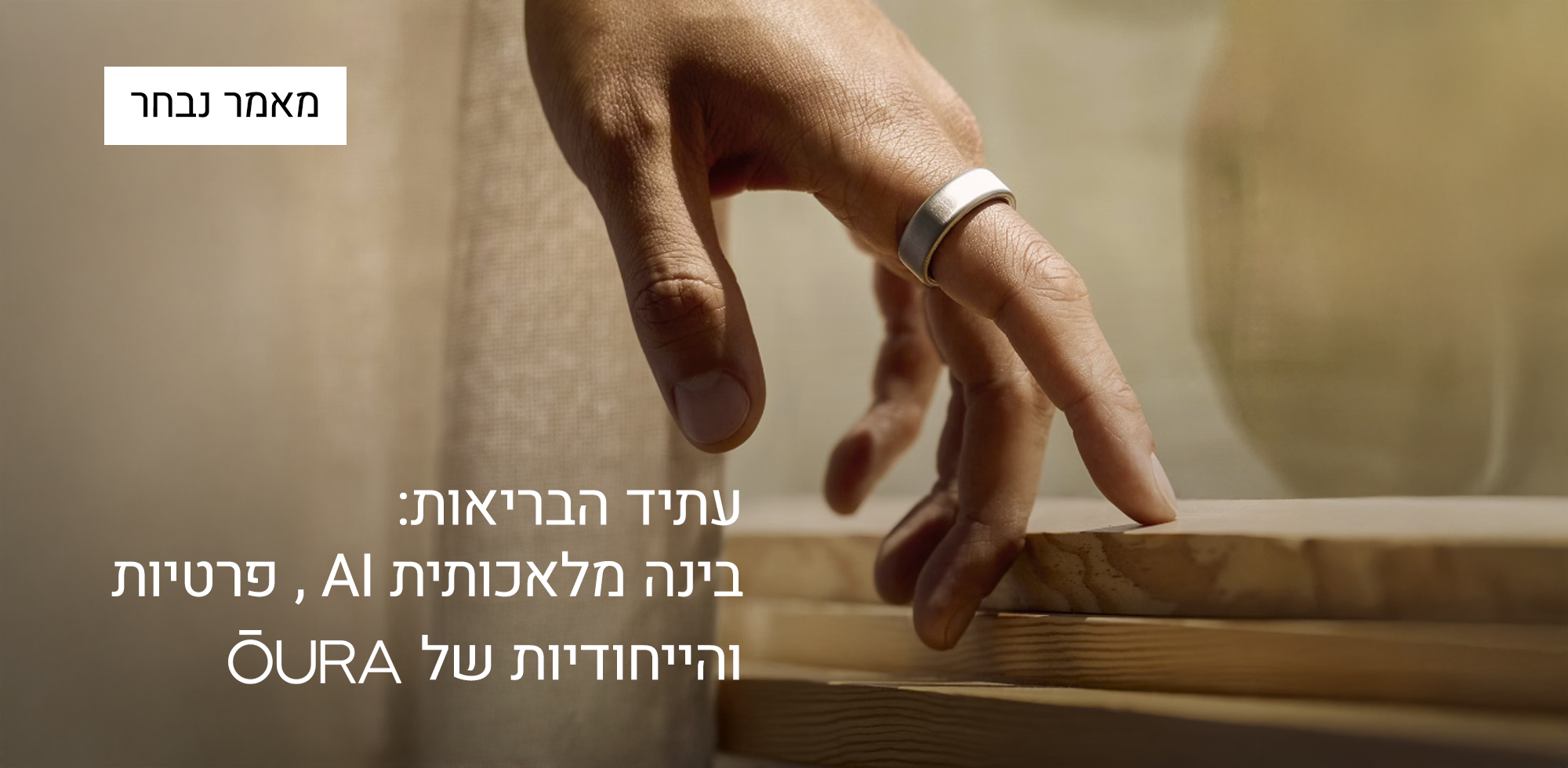 עתיד הבריאות: בינה מלאכותית AI, פרטיות והייחודיות של OURA