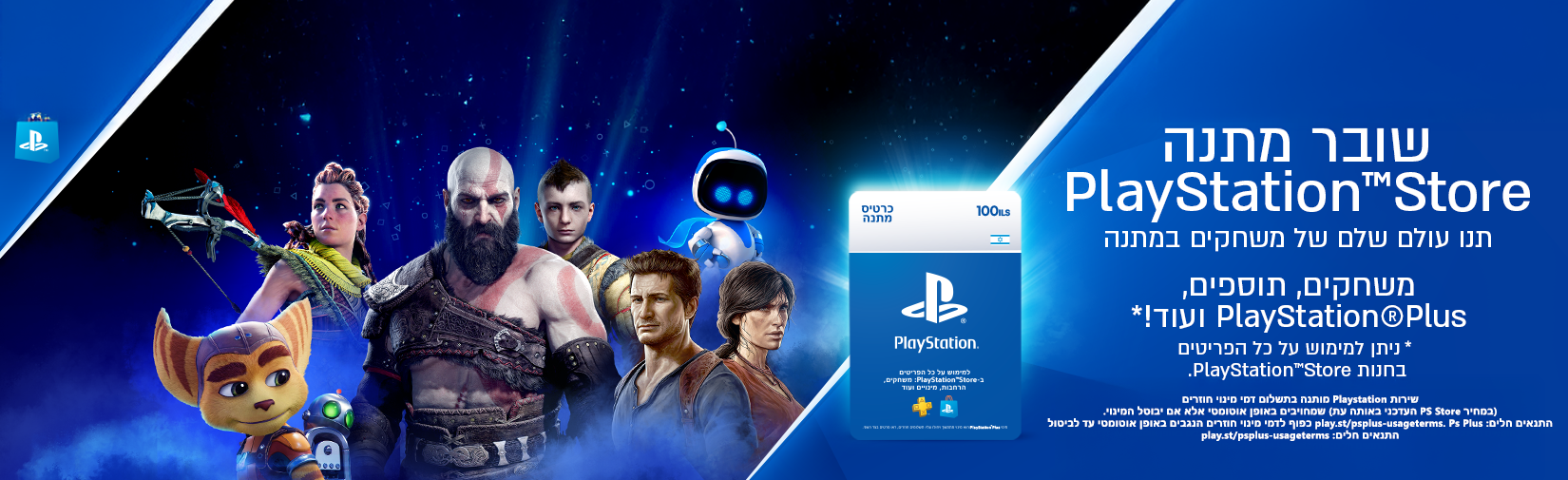 כרטיסי מתנה PlayStation Store