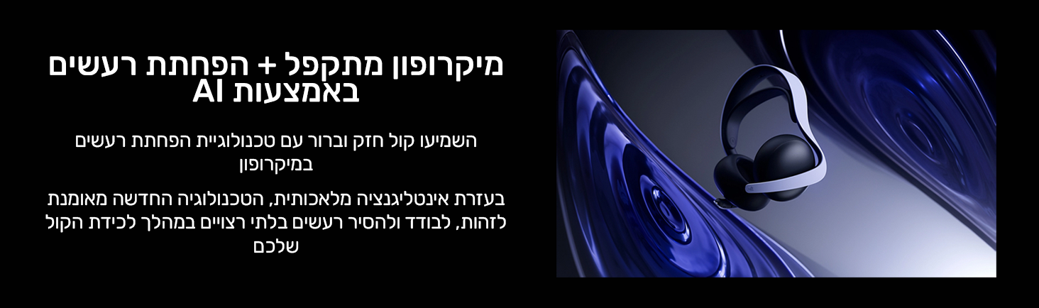 מיקרופון מתקפל + הפחתת רעשים באמצעות AI
השמיעו קול חזק וברור עם טכנולוגיית הפחתת רעשים במיקרופון. 
בעזרת אינטליגנציה מלאכותית, הטכנולוגיה החדשה מאומנת לזהות, לבודד ולהסיר רעשים בלתי רצויים במהלך לכידת הקול שלכם.
