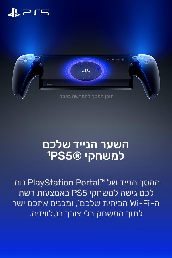 השער הנייד שלכם למשחקי PS5®‎‏1
המסך הנייד של PlayStation Portal™‎ נותן לכם גישה למשחקי PS5 באמצעות רשת ה-Wi-Fi הביתית שלכם1, ומכניס אתכם ישר לתוך המשחק בלי צורך בטלוויזיה.