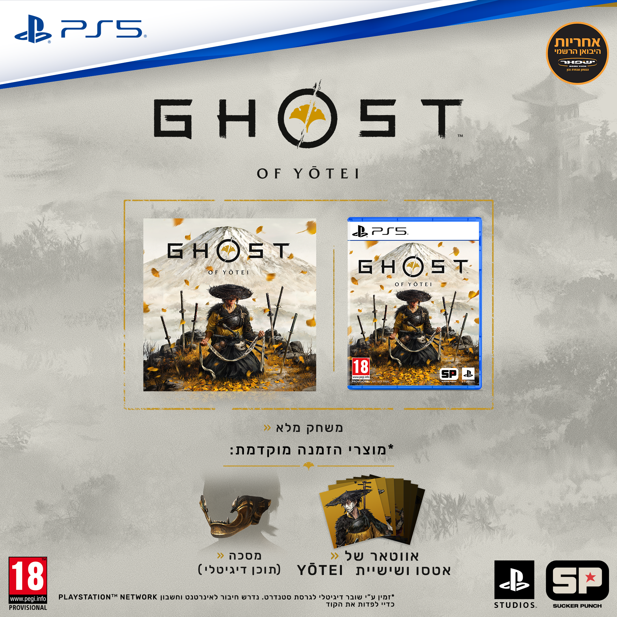 מכירה מוקדמת משחק- GHOST OF YOTEI  מהדורת אספנים + בונוס לרכישה מוקדמת + משלוח חינם