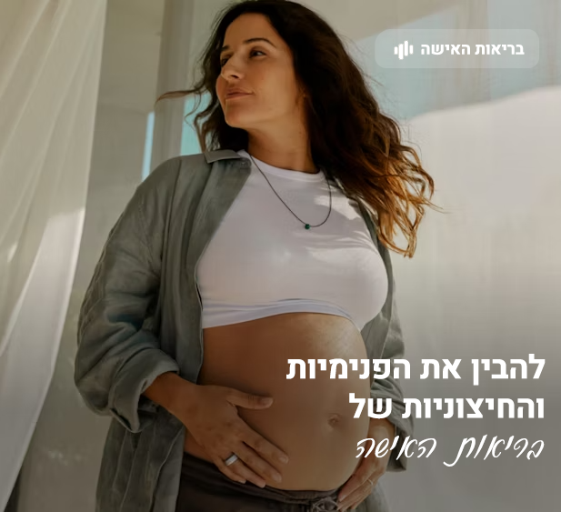 טבעת אורה מבינה את בריאות האישה