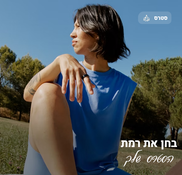 טבעת אורה בוחנת סטרס